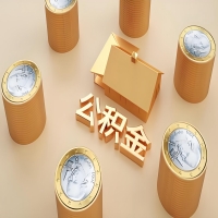 2026毕节公积金代取代办新攻略：离职/封存公积金代取全搞定！