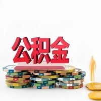 毕节购买二手住房代取公积金新攻略？少走弯路，费用少，办事快！