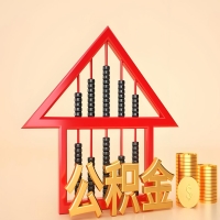 关于毕节公积金代取的事情，我想谈谈个人的想法，或许对你有帮助。