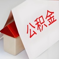 在毕节公积金代办一般有几个步骤，一次能整多少额度的公积金？当场能到账？