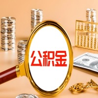 毕节本地人有房子公积金代取有啥好办法？在毕节交的公积金一直取不出来怎么弄？找谁能办成啊？