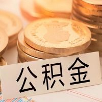 毕节公积金代办提取需要啥样的条件能办？公积金代办提取找我-不成功不收费。