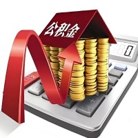 在毕节代取大额公积金新政策在这里！帮你代取大额公积金快3天慢7天，就是这么专业。