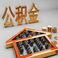 毕节公积金代办咨询公司在哪？我直接过去当天能拿到钱吗？