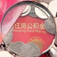 毕节购房公积金代取新攻略，需要注意些啥？