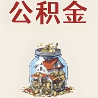 毕节公积金代取特殊情况详解（职工死亡或被宣告死亡提取住房公积金）