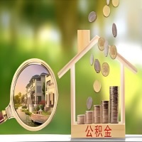 2026年毕节买房公积金代取新政策来了！不看看可惜了。