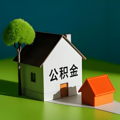 毕节大额公积金代提取有不一样流程及不一样的方案攻略在这里！