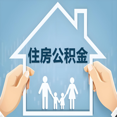 毕节公积金代办提取攻略：从封存到在职的方法，这些事你需要了解！