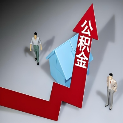 在毕节代办提取公积金准备什么材料可以当场到账？