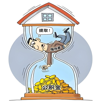 在毕节辞职了，毕节公积金代办提取自己办不好怎么搞？看过来让你无忧快速拿到钱。