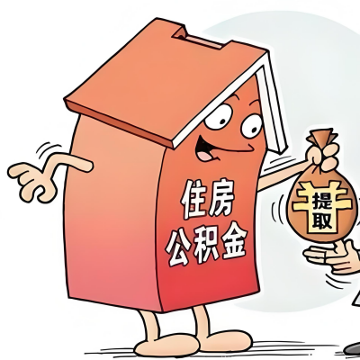 2026年毕节新政策关于购房公积金代办提取的细则及问答详解！！！