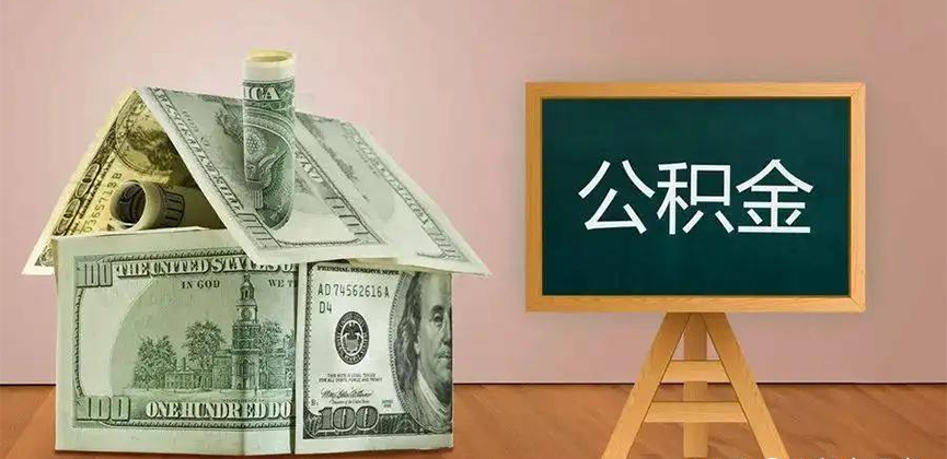 毕节公积金代办加急